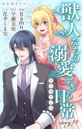 獣人たちの溺愛すぎる日常　Love Jossie　story14