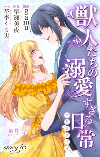 獣人たちの溺愛すぎる日常　Love Jossie　story16