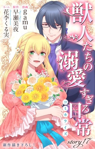 獣人たちの溺愛すぎる日常　Love Jossie　story17