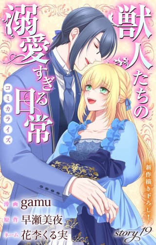 獣人たちの溺愛すぎる日常　Love Jossie　story19