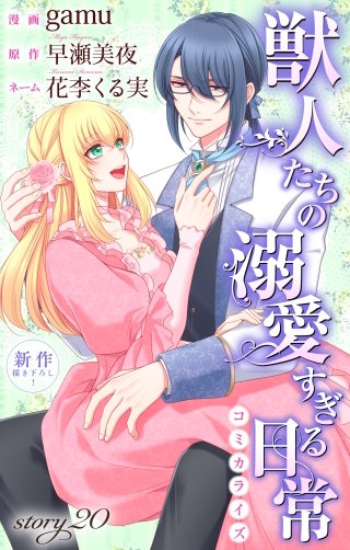 獣人たちの溺愛すぎる日常　Love Jossie　story20