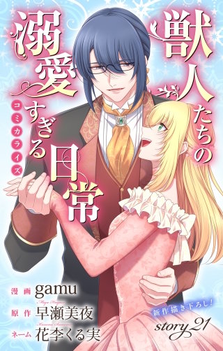 獣人たちの溺愛すぎる日常　Love Jossie　story21