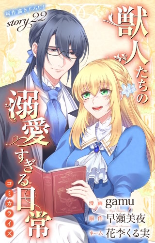 獣人たちの溺愛すぎる日常　Love Jossie　story22