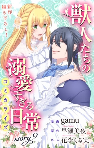 獣人たちの溺愛すぎる日常　Love Jossie　story09