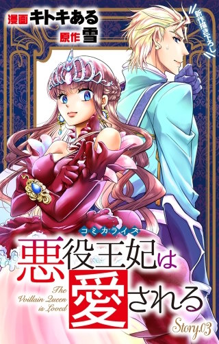 悪役王妃は愛される　Love Jossie　story03