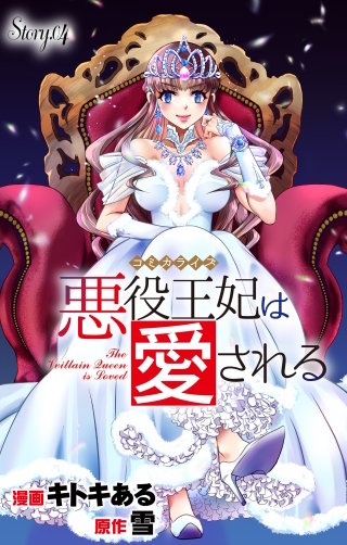 悪役王妃は愛される　Love Jossie　story04