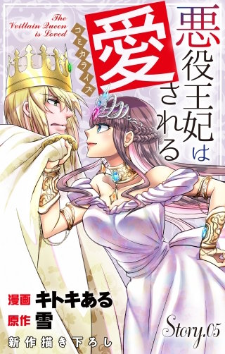 悪役王妃は愛される　Love Jossie　story05
