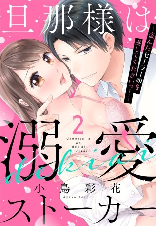 旦那様は溺愛ストーカー ～盗んだセーラー服を返してくださいっ！～ 2話 【単話売】