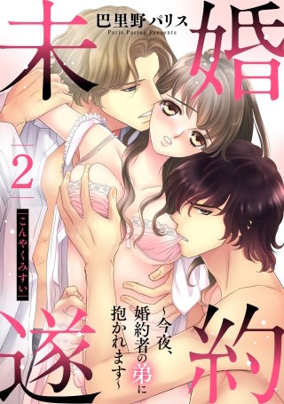 婚約未遂 ～今夜、婚約者の弟に抱かれます～ 2話 【単話売】