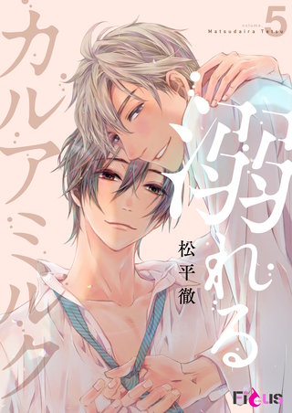 溺れるカルアミルク 5巻