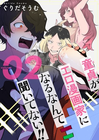 童貞（ぼく）がエロ漫画家になるなんて聞いてない！！【描き下ろしおまけ付き特装版】(2)