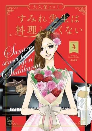 すみれ先生は料理したくない(4)【電子限定かきおろし漫画付】