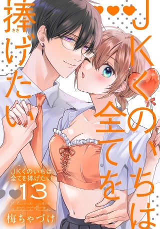 JKくのいちは全てを捧げたい【おまけ描き下ろし付き】(13)