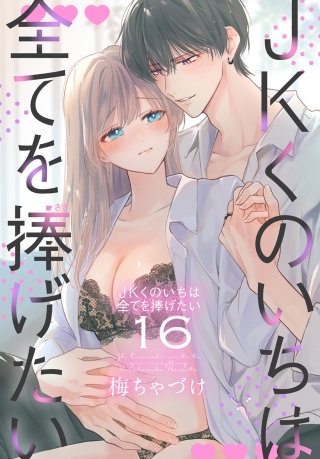 JKくのいちは全てを捧げたい【おまけ描き下ろし付き】(16)