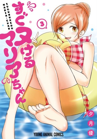 すぐヌけるマリアちゃん【おまけ描き下ろし付き】(3)