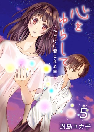 心をゆらして～私だけに聞こえる声～(5)