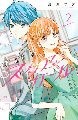 ぼくらのスタア☆ガール(2)