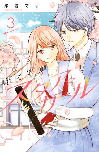 ぼくらのスタア☆ガール(3)