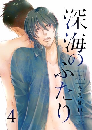 深海のふたり 分冊版(4)