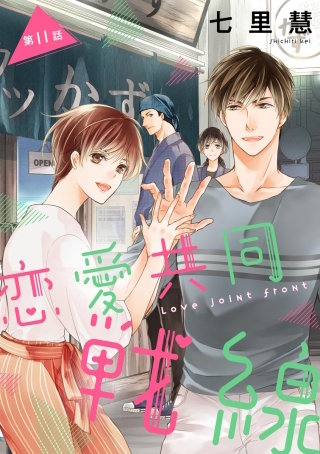 恋愛共同戦線（分冊版）(11)