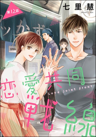 恋愛共同戦線（分冊版）(12)
