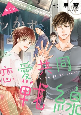 恋愛共同戦線（分冊版）(5)