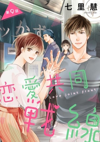 恋愛共同戦線（分冊版）(9)