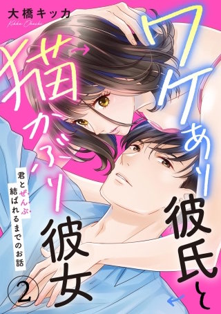 ワケあり彼氏と猫かぶり彼女 君とぜんぶ結ばれるまでのお話（分冊版）(2)