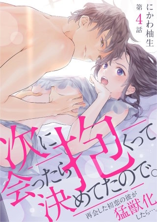 次に会ったら抱くって決めてたので。 再会した初恋の彼が猛獣化したら…。（分冊版）(4)