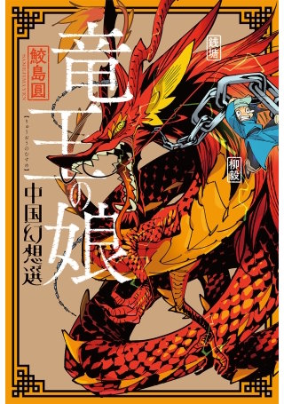 竜王の娘 中国幻想選 分冊版(4)