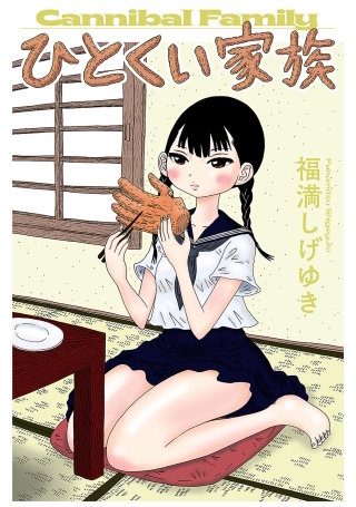 ひとくい家族 分冊版(2)