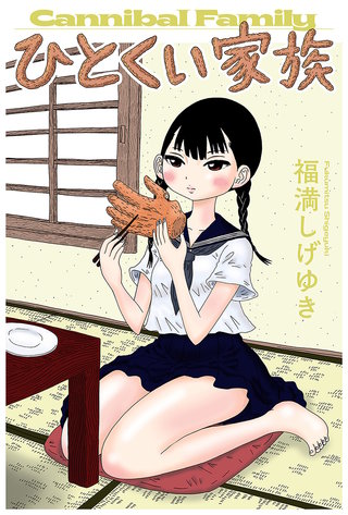 ひとくい家族 分冊版(7)