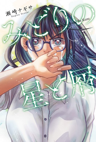 みどりの星と屑 分冊版(10)