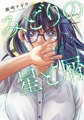 みどりの星と屑 分冊版(7)
