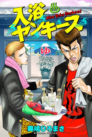 入浴ヤンキース 分冊版(14)