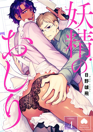 妖精のおしり 分冊版(4)