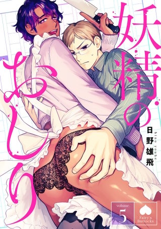 妖精のおしり 分冊版(5)