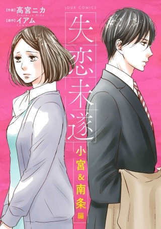 最新刊 まんが王国 失恋未遂 小宮 南条編 分冊版 32巻 高宮ニカ イアム 無料で漫画 コミック を試し読み 巻 最新刊 まんが王国 失恋未遂 小宮 南条編 分冊版 32巻 高宮ニカ イアム 無料で漫画 コミック を試し読み 巻
