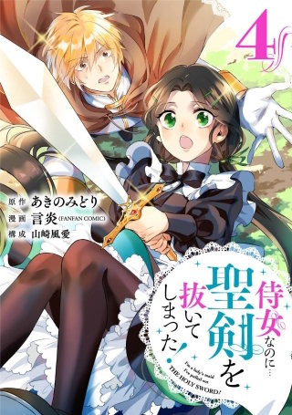 侍女なのに…聖剣を抜いてしまった！【分冊版】 4