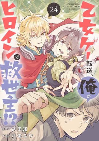 乙女ゲー転送、俺がヒロインで救世主!?【分冊版】 24