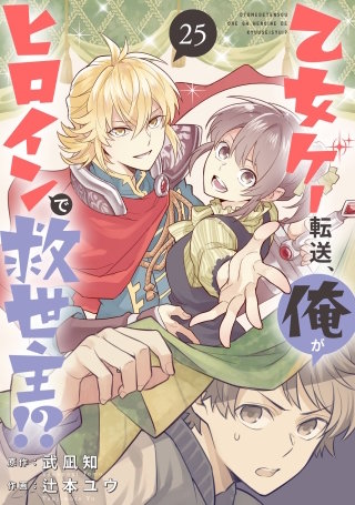 乙女ゲー転送、俺がヒロインで救世主!?【分冊版】 25