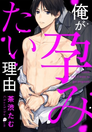 俺が孕みたい理由3