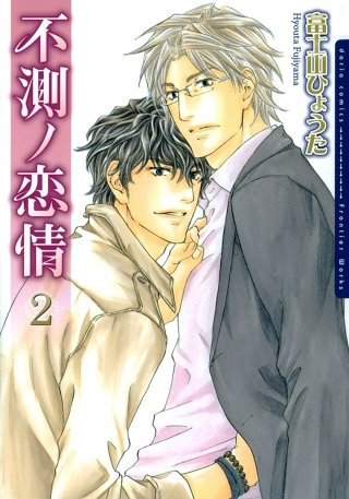不測ノ恋情2