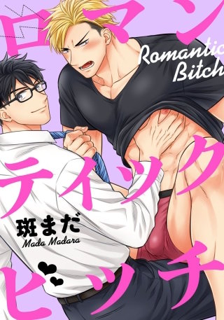 ロマンティックビッチ2 遊園地の個室に連れ込まれて…!?