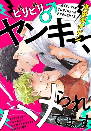 ビリビリ♂ヤンキー、ハメられてます6 ハートも俺のナカも痺れさせちゃうぜ!?