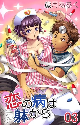 恋の病は躰から3