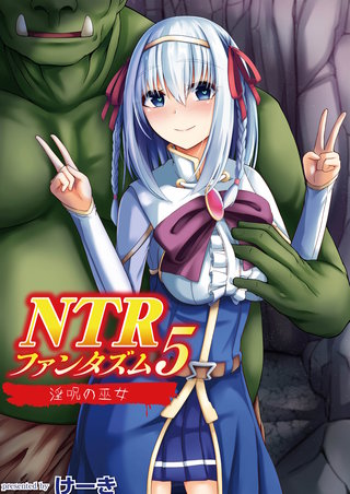 NTRファンタズム 5 淫呪の巫女 後編