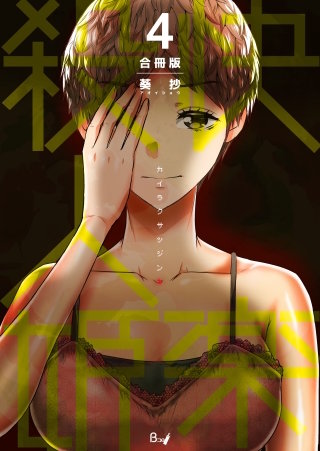 快楽殺人姫【合冊版】(4)