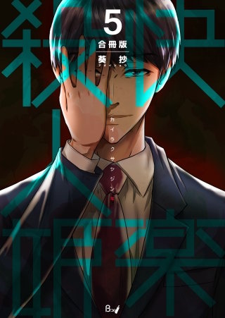 快楽殺人姫【合冊版】(5)