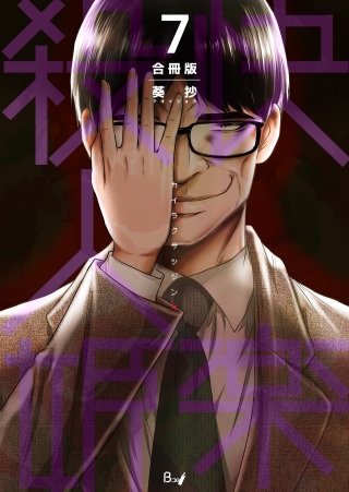 快楽殺人姫【合冊版】(7)